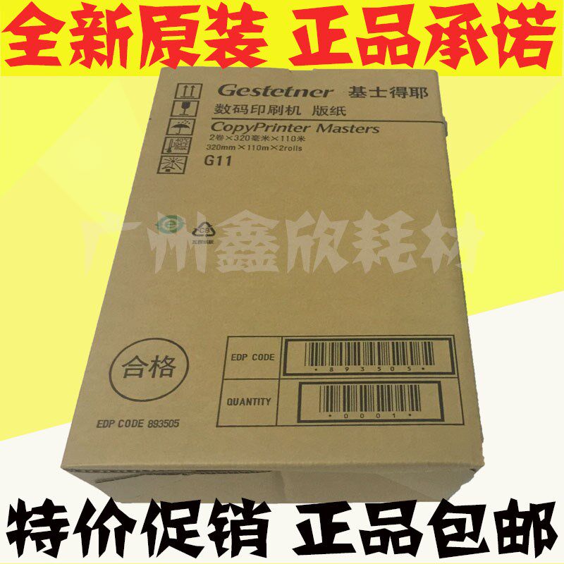 原装 基士得耶CP6452蜡纸 6453 6454 6454 6450 6455 G11版纸油墨