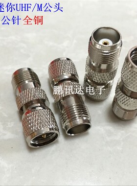 全铜射频对讲机转接头 转换头TNC母转迷你UHF/M公头转接头8.3公针