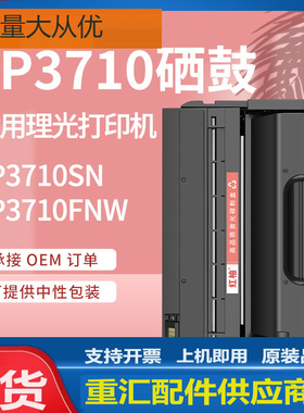 适用理光SP3710硒鼓SP3710SF一体打印机墨粉盒Ricoh SP3710DN硒鼓