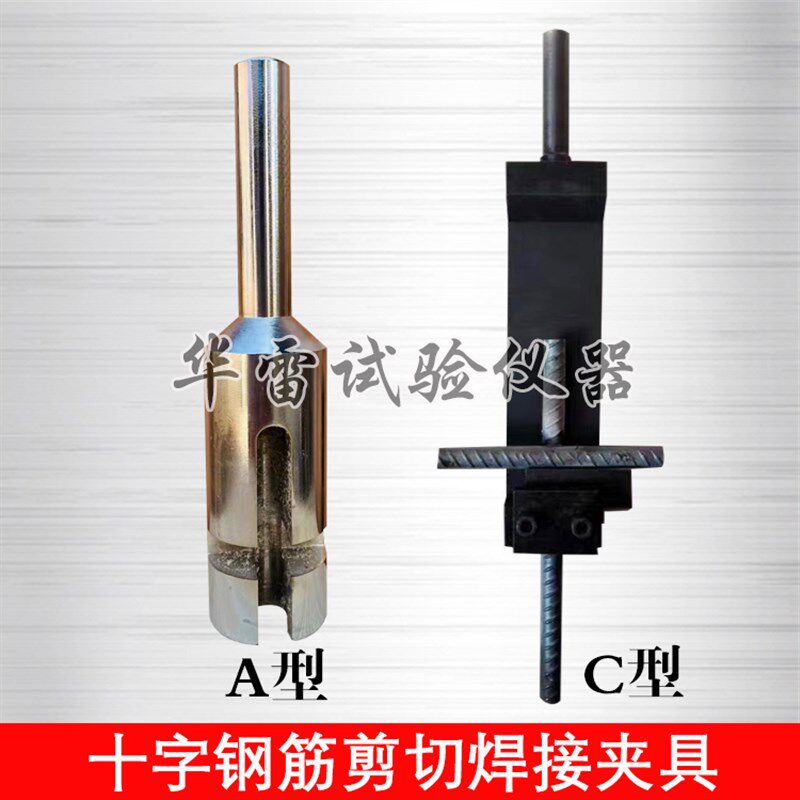 A/C型十字钢筋剪切夹具焊点抗剪试验双头剪切钢筋网焊接夹具1499