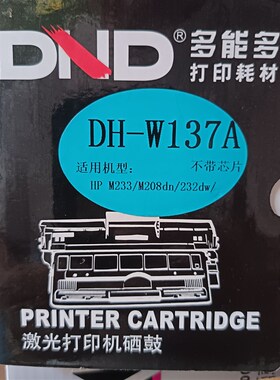 多能多DH-W137A硒鼓适用于HPM233/M208dn/232dw等激光打印机