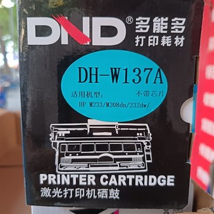 M208dn 232dw等激光打印機 W137A硒鼓適用于HPM233 多能多DH