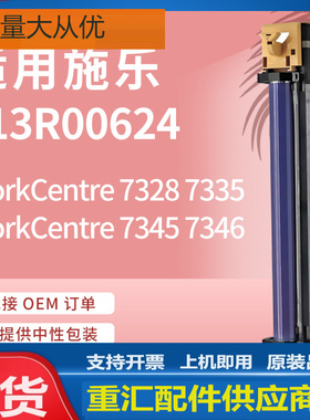 适用施乐7328硒鼓WorkCentre 7335 7345 7346鼓架Xerox 013R00624