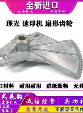 适用 理光 DD 5440C 5441C 5450C 5451C 扇形齿轮 二进纸扇形齿轮