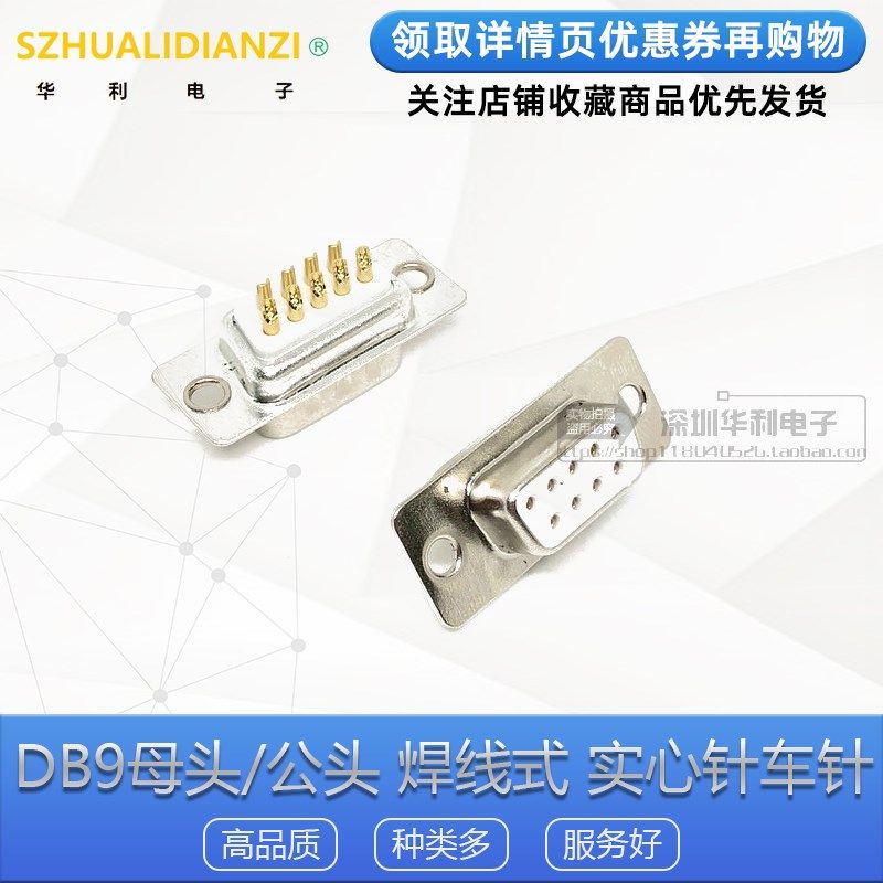 车针 DB9母头/公头 焊线式 实心针 环保镀金 九针 RS232串口接头