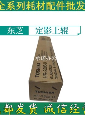 原装东芝 HU-2505-U定影上辊 2303 2309 2802 2803 2809A AM热辊
