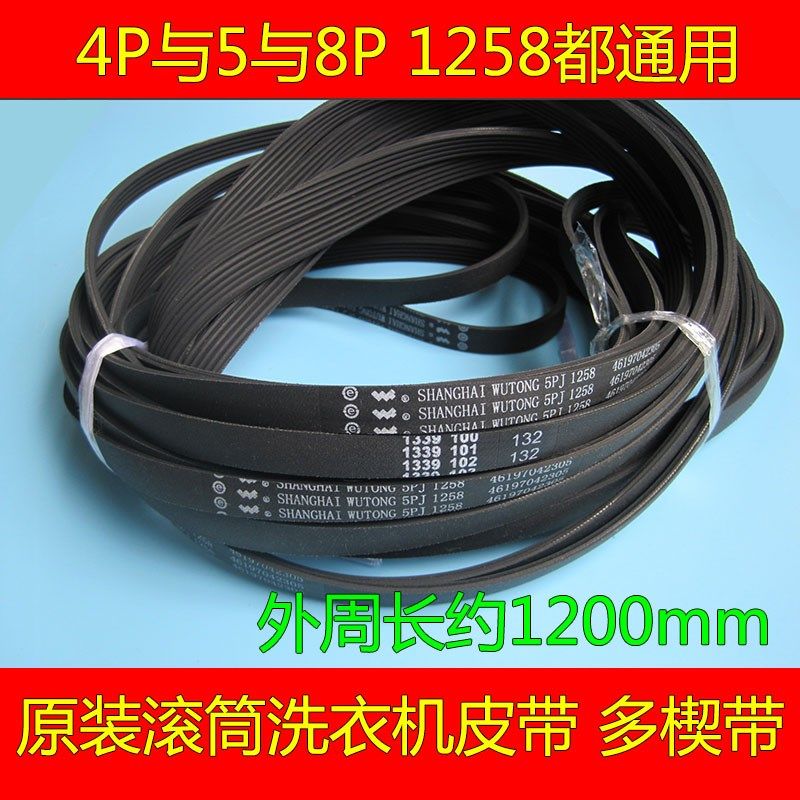 原装美的格兰仕滚筒洗衣机皮带MG52-8031/8001多楔带5PJ/8PH1258