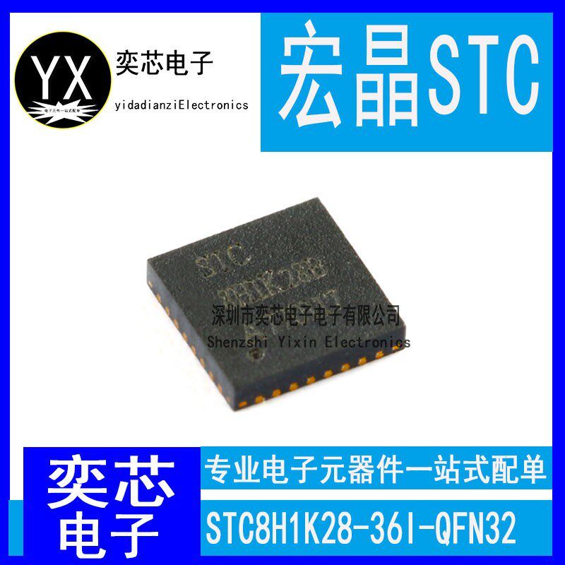 全新原装 STC8H1K28-36I-QFN32 增强型1T 8051单片机 微控制器MCU