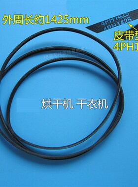 原装烘干机/干衣机皮带 GSP10B/YGG1-25SP 4PH1425滚筒扁皮带
