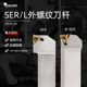 SER1616H16螺丝刀 数控外螺纹白色刀杆 梯形螺纹车刀SER2020K16