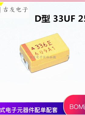 25V33UF 贴片钽电容7343 D型 33UF 25V 25V33UF 336E AVX黄色
