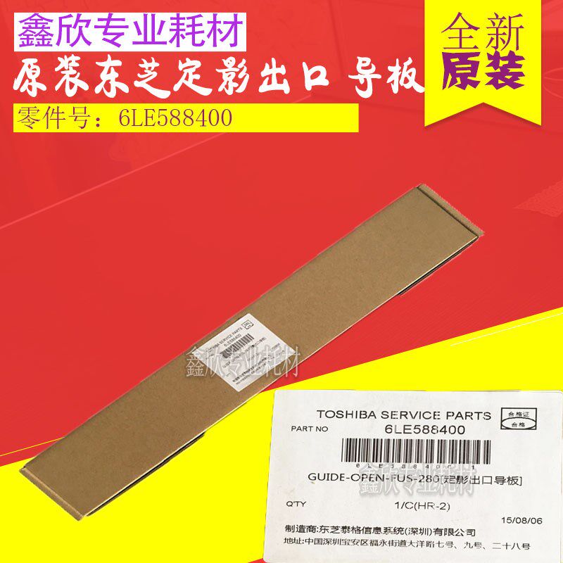 原装 东芝 163 166 206 207 237 181 182 211 212 定影出口 导板