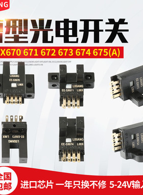 U槽L型光电开关EE-SX670A/671A/672/673/674A/675/限位感应传感器