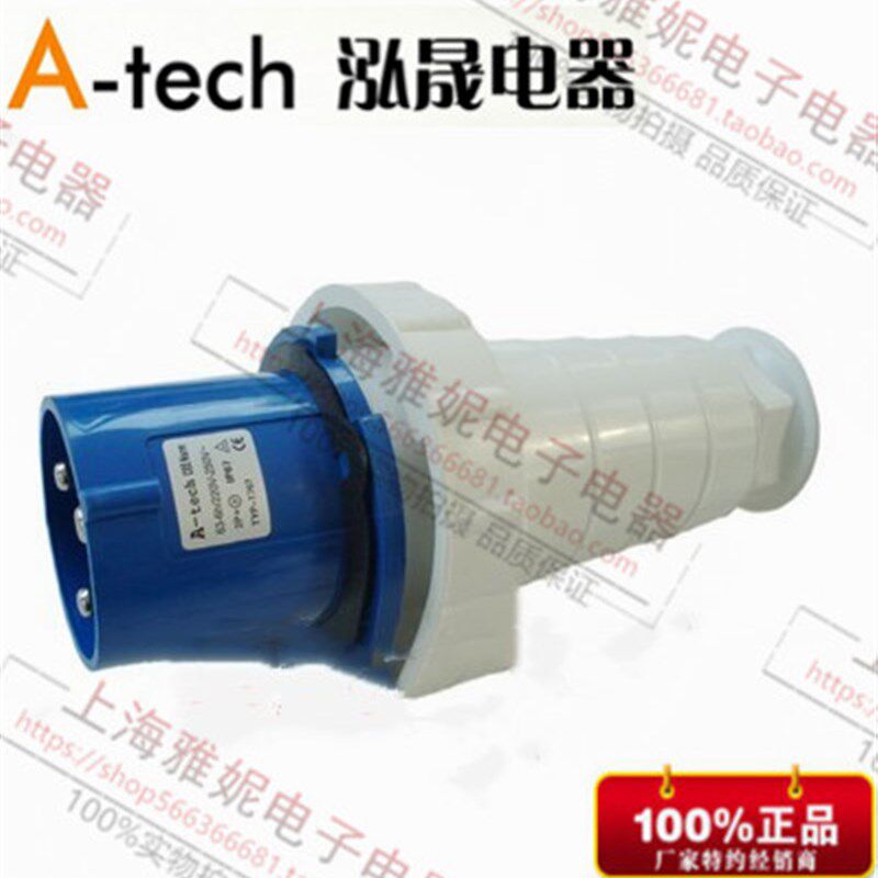 泓晟 A-tech 防水工业插头 工业插座 220V 2P+E 63A3芯 TYP1767