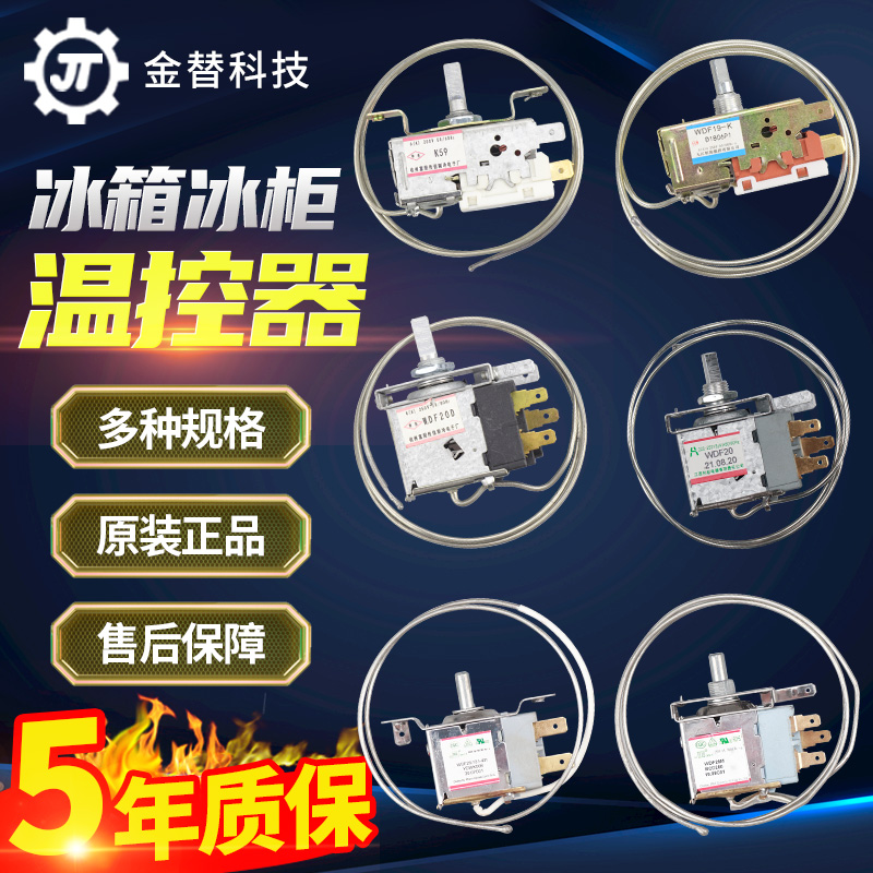 冰箱冰柜温控器开关K59 WDF18/19/20/22/29/29M/27Z/WPF22G配件