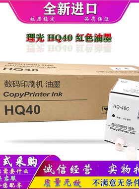 适用 理光 DX 4440 4443 4446 DD 4440 4444 C 油墨 理光HQ40红色