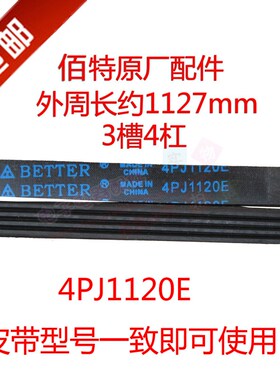 LG 海尔滚筒洗衣机XQG50-ALS1050TX皮带 4PJ1120= 4EPJ1122传动带