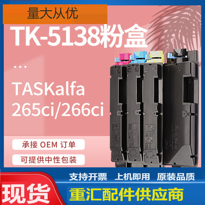 适用京瓷TK-5138粉盒Kyocera TASKALFA 265 266ci墨盒TK-5137碳粉