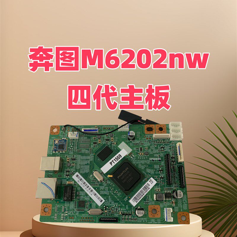 适用于奔图四代主板 M6202nw主板 打印机主板 接口板 M6202nw主板