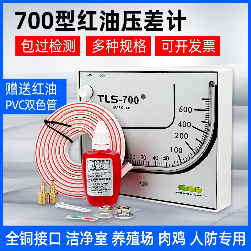 红油压差计TLS700型斜管微压差表净化室养殖场鸡舍风棚专用负压表