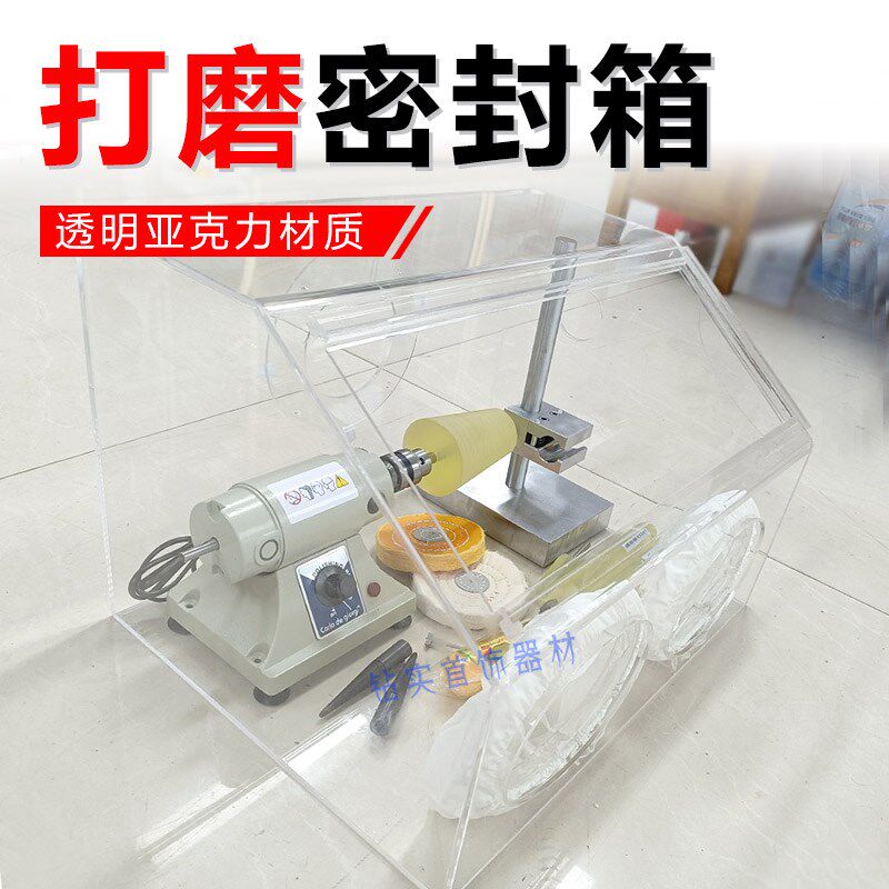 亚克力密封箱金银加工DIY首饰加工电磨去皮磨抛光车花机防尘罩