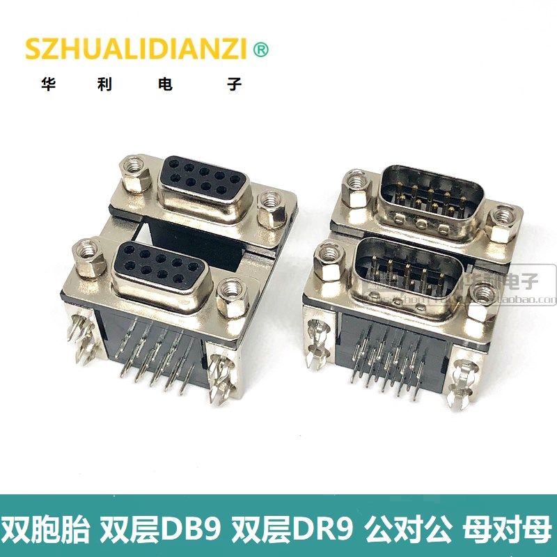 双胞胎 双层DB9 双层DR9 公对公 母对母9孔9针连体 DB9 公座母座