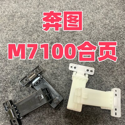 适用奔图M7105 M7106 6700 7100 7209 7300FDW支撑架稿台支架合页