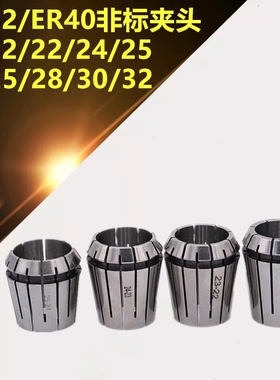 ER夹头/筒夹CNC非标BT40/ER夹头ER32-22/23/24/25/ER40/28/30/32