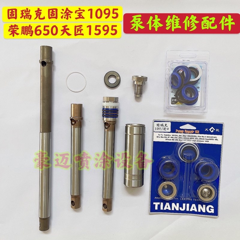 固涂宝 固瑞克1095荣鹏650喷涂机密封圈柱塞杆缸套维修包泵体配件