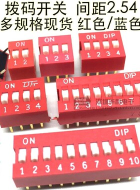 红色2.54MM 拨码开关 DS-1/2/3/4/5/6/7/8/9/10/12位 DIP直插平拨