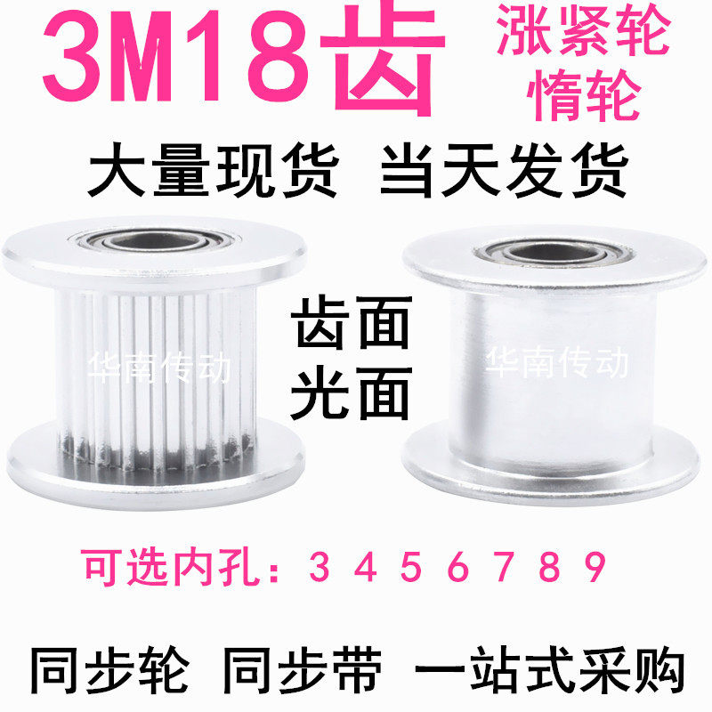 3M18齿惰轮 AF型 轴承位 张紧轮同步带轮齿宽7MM内孔3/4/5/6