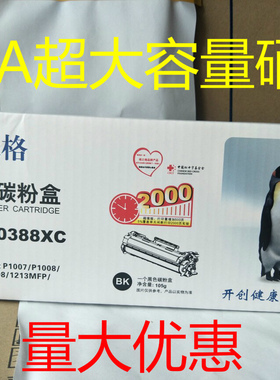 格之格NT-C0388XC大容量硒鼓 适用于HP388A P1008 P1007 M1136