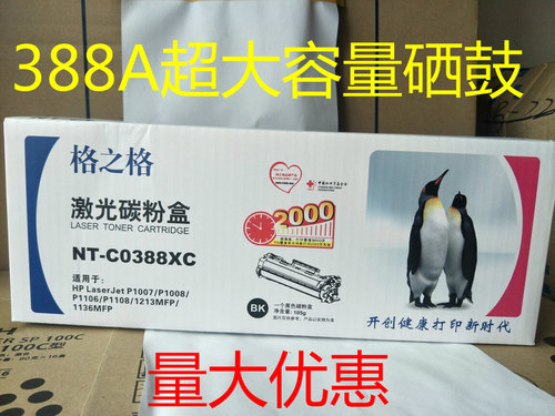 格之格NT-C0388XC大容量硒鼓 适用于HP388A P1008 P1007 M1136
