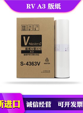 适用于 理想 RV 3650C 3660C 3690C 5690C 9690C 版纸  蜡纸 RVA3