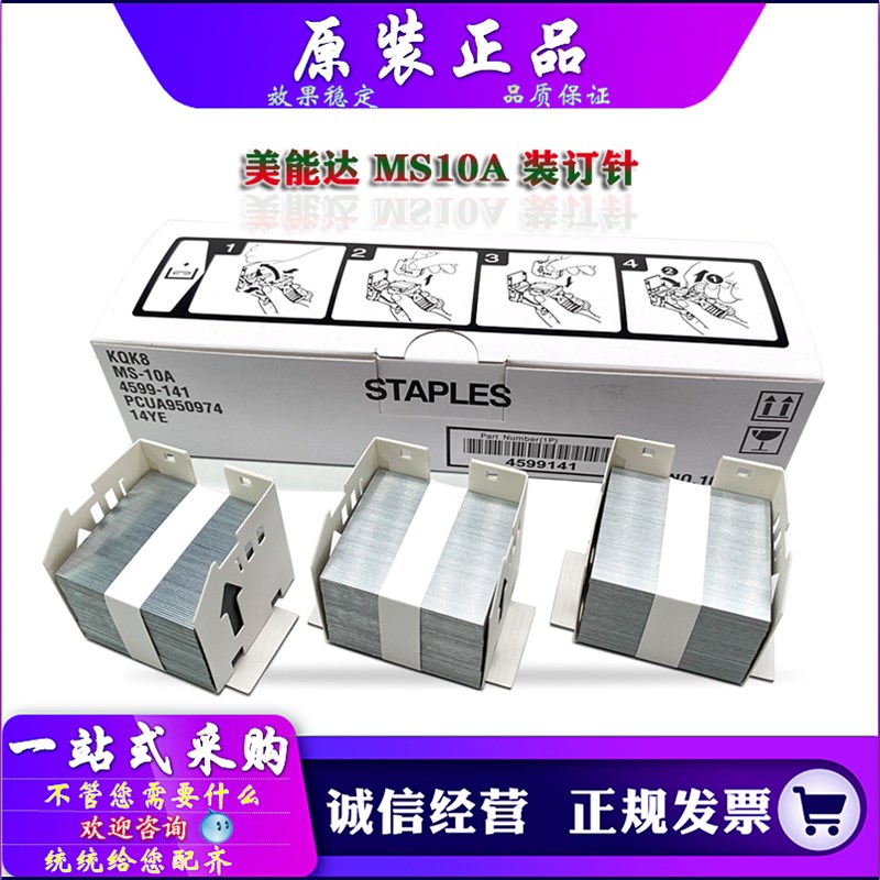 原装 柯美 美能达 C 554 654 754 652 分页器 MS10A 装订针 FS535