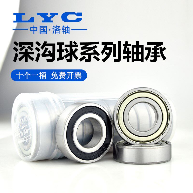 原装LYC洛阳轴承6000 6001 6002 6003 6004 6005 6006E ZZ 2RZ