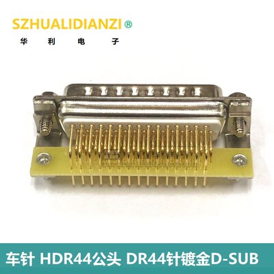 车针HDR44公头DR44针镀金D-SUB连接器 DB44母头弯脚插板式 焊板式