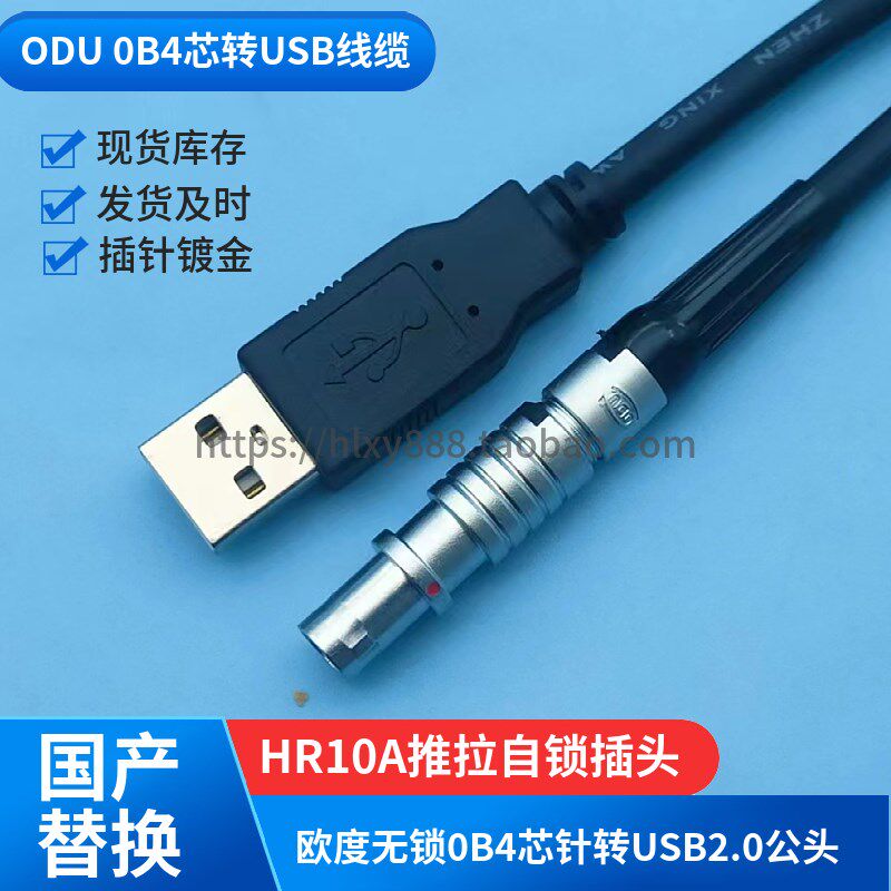 ODU欧度金属航空插头无锁0B4芯针转USB2.0母头下载数据线线连接器