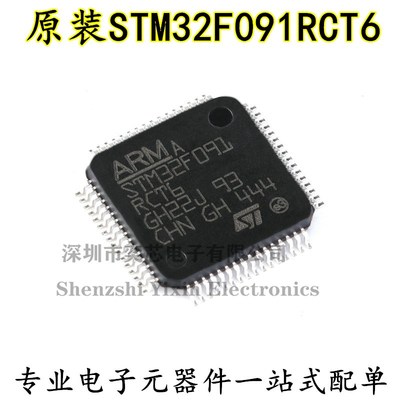 原装正品 STM32F091RCT6 LQFP-64 ARM Cortex-M0 32位微控制器MCU
