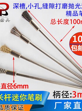 加长杆不锈钢丝刷迷你刷铜丝笔刷马毛吊磨电磨机除锈抛光文玩刷子