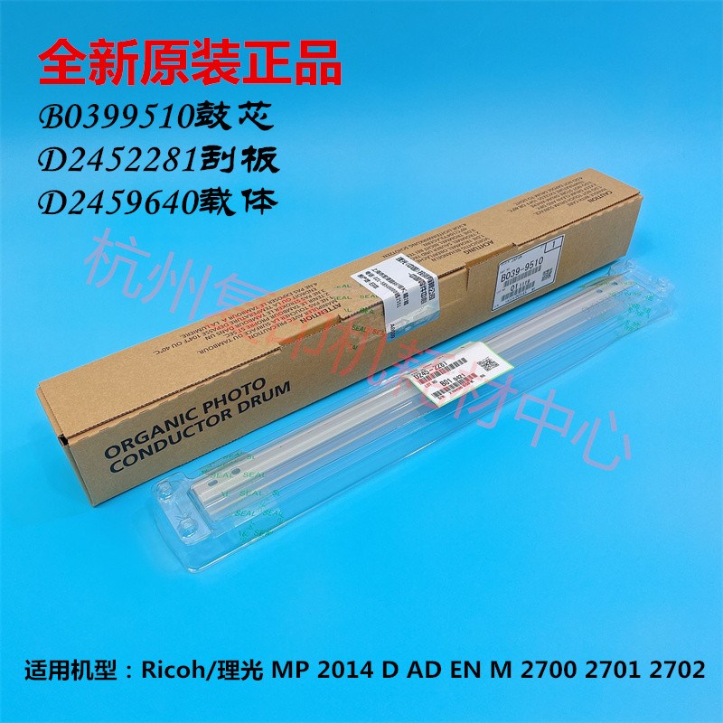 原装理光 MP 2014 D AD EN 2700 2701 2702 鼓芯 刮板 单鼓 载体