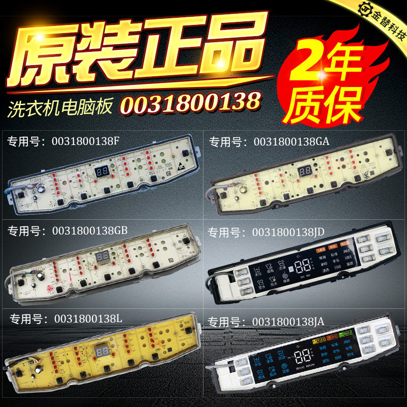 海尔统帅洗衣机电脑板0031800138F/FA/B/GB/JB/JC/JE/JF/K/JQ主板