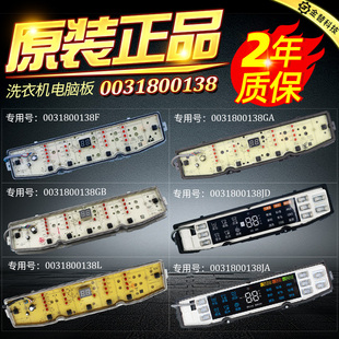 海尔统帅洗衣机电脑板0031800138F/FA/B/GB/JB/JC/JE/JF/K/JQ主板