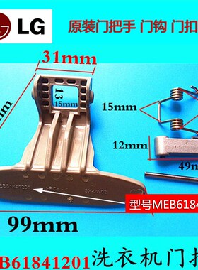 LG滚筒洗衣机门把手WD-A1229ED T12245D T1229EDS门钩 门扣 手柄