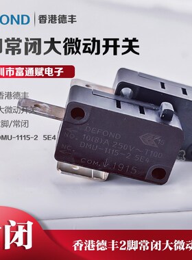 DEFOND 香港德丰 2脚常闭 行程限位 微动开关 DMU-1115-2按下断开