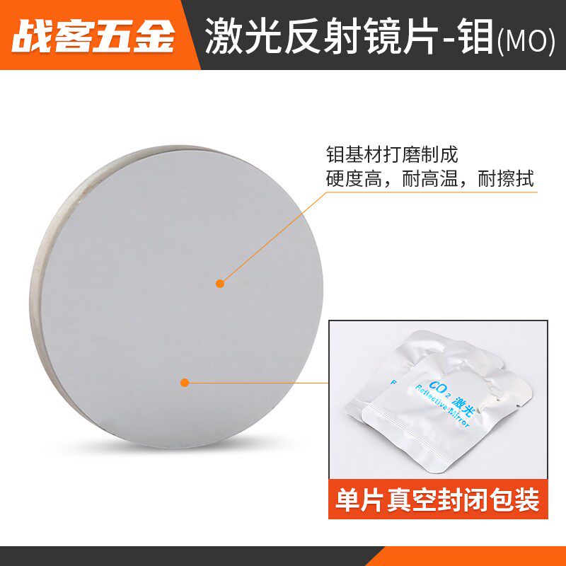 激光反射镜片19/20/25钼反射镜CO2大功率激光切割机反光镜折射镜