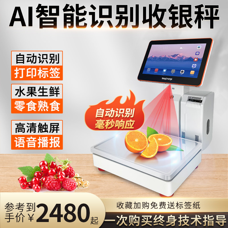 AI智能识别条码秤超市生鲜水果蔬店专用称重收银一体机触摸电子秤