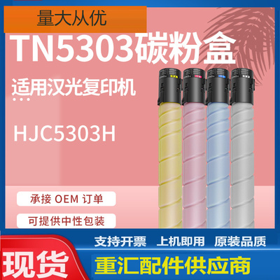 适用汉光TN5303粉盒HJC5303H 安全增强复印机墨盒TN5303H彩色碳粉