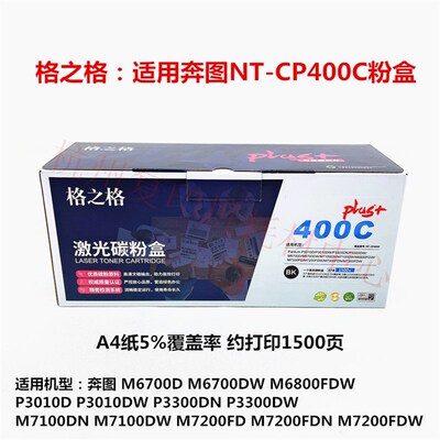 格之格 适用奔图 400C 粉盒 M6800 M7200 M7300 FD FDN FDW 鼓架