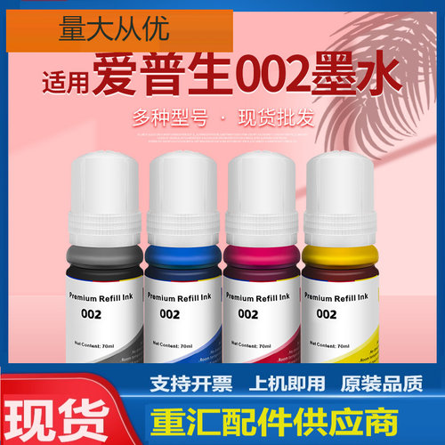 适用爱普生002墨水L4151 L4168 L4156 L4158墨仓式打印机加墨四色